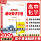 【科目自選】2026版基礎知識手冊語(yǔ)文數學(xué)生物化學(xué)物理地理知識大全高考總復習資料金星教育資源庫薛金星高考輔導書(shū)高中通用 【2026】高中化學(xué)基礎知識手冊