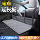 藍格兔床車(chē)延長(cháng)板汽車(chē)后排suv后備箱車(chē)載床護頭擋單人座椅加長(cháng)后座汽車(chē)a 灰色【通鋪款】40*120cm