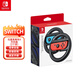 Nintendo Switch任天堂Switch Pro手柄 游戲機手柄 NS周邊配件 Joy-Con方向盤(pán)2個(gè)裝 【switch配件】