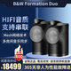 寶華韋健 B&W寶華韋健 bw Formation Duo無線藍牙音箱HIFI立體聲 Formation Audio音響解碼器數(shù)字流媒體 DUO黑色（一對）