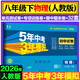 2026春新版】53初中試卷八年級上冊下冊試卷 26版五三同步測試卷初二八8年級全套單元期中期末卷五年中考三年模擬八上試卷 八下 物理 人教版 2026春