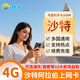 沙特阿拉伯/阿聯(lián)酋迪拜/伊拉克電話卡4G上網(wǎng)流量手機卡旅游sim 30天（總量10GB高速）