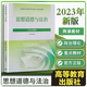正版現(xiàn)貨】時(shí)事報(bào)告大學(xué)生版2025-2026秋季上學(xué)期 習(xí)近平新時(shí)代中國特色社會主義思想概論2023版毛澤東思想和中國特色社會主義理論體系概論馬克思主義基本原理馬工程兩課教材高等教育出版社 思想道德與