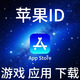 蘋(píng)果id ios軟件APPappstore應用商店蘋(píng)果游戲應用軟件下載服務(wù) 一次性使用 香港