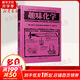 趣味化學(xué) 全世界孩子最喜愛(ài)的大師趣味科學(xué)叢書(shū) 俄羅斯大師科學(xué)叢書(shū)