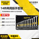 史丹利（STANLEY）14件套家用B系列兩用梅開雙頭扳手組套8-24mmSTMT80946-8-23
