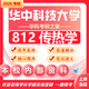 26華中科技大學(xué)考研812傳熱學(xué)華科能源動(dòng)力工程人工環(huán)境初試真題 全套套餐 紙質(zhì)書(shū)五冊贈全套電子資料和視頻課程