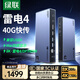 綠聯(lián)TB雷電4擴(kuò)展塢Thunderbolt雷靂USB48K四屏異顯Type-C多屏拓展40G適用MacbookM1234pro/max Macmini