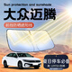 福澤星25款邁騰遮陽板b9專用汽車前擋風玻璃防曬隔熱380遮光擋330適用于 單層基礎款 邁騰