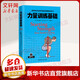 【新華正版】力量訓練基礎 用5種杠鈴動(dòng)作極速發(fā)展身體實(shí)力 健身營(yíng)養全書(shū) 施瓦辛格健身全書(shū) 運動(dòng)健身書(shū)籍可選 力量訓練基礎