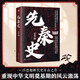 先秦史  史學(xué)泰斗呂思勉開山之作！從三皇五帝到秦滅六國，一本書讀懂中國先秦歷史發(fā)展脈絡(luò)