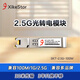 兮克2.5G光轉電模塊 光口轉RJ45口 電口模塊 100M兼容多品牌多設備光口SKT-2.5G-100M