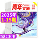 【1-15期現(xiàn)貨】青年文摘雜志2025年1-8月【全年/半年訂閱/2024全年珍藏/2023/2022年可選】初中高中學(xué)生中高考作文素材文學(xué)文摘期刊非過(guò)刊K 現(xiàn)貨【贈(zèng)2本書】25年1-8月共15期
