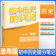 初中歷史提分筆記 歷史 峰閱萬卷教研組張雪峰初中提分筆記 快速提分 突破重點難點 緊跟命題方向 中考考點大全重點難點歸納突破初中總復習中考總復習輔導書 張雪峰推薦