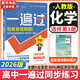 高中一遍過(guò)2026數學(xué)物理化學(xué)選擇性必修一1選擇性必修二2 高二上冊下中冊自選選修三選擇性必修一二高二下冊上冊選修12025選修二中冊下冊 高中選修一1選修二2選擇性必修二選修1234天星教育高中教輔