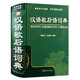 漢語(yǔ)歇后語(yǔ)詞典