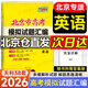 【北京高考】天利38套2026北京市高考模擬試題匯編2025年北京各區(qū)一模二模真題卷高中高三總復(fù)習(xí) 北京高考 英語(yǔ)