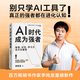 AI時(shí)代成為強(qiáng)者 李尚龍重磅新作 金錢社交學(xué)習(xí)力全方位破局 創(chuàng)業(yè)者職場(chǎng)人學(xué)生的升級(jí)指南 磨鐵圖書