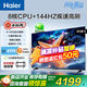 海爾（Haier）電視 2025新品小紅花H5C 144Hz高刷高色域全面屏 智能4K一級能效 超薄彩電液晶游戲平板電視機 85英寸 客廳巨幕一級能效 3+64G