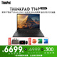 ThinkPad T14p 可選AI 2024 Gen2 黑神話悟空Ultra 游戲商務(wù)neo14升級(jí)高性能標(biāo)壓聯(lián)想筆記本電腦 24款：U5 16G 512G 集顯 2.5K 標(biāo)配：Win11 指紋識(shí)