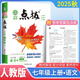 2025秋特高級教師點(diǎn)撥七年級語(yǔ)文上冊人教版初一7年級同步教材全解全析完全解讀中學(xué)特高級教師講解出版