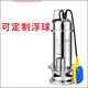 澤凱國標(biāo)304全不銹鋼潛水泵220v高揚(yáng)程耐腐蝕抽水排污切割式污水泵 定制浮球自動聯(lián)系客服
