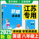 【江蘇專用八年級上下冊自選】2025秋新版通城學(xué)典非常課課通初中八年級上下冊語文數(shù)學(xué)英語人教版蘇科版初二蘇教版江蘇版8年級教材同步 【25秋】八年級上冊 英語 譯林版