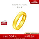 周大福 福字素圈泥鰍背黃金戒指女(工費(fèi)160)約4.55g EOF133