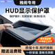 御山河25款本田雅閣11代英仕派抬頭顯示保護罩HUD防護罩P7/S7防塵蓋罩框 25款本田P7【原車(chē)黑】超清增透0反光 【“鍍膜”超清款】HUD保護罩