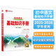基礎(chǔ)知識(shí)手冊(cè) 初中語(yǔ)文 適用于2025年 薛金星、中考復(fù)習(xí)、中考備考知識(shí)、中考手冊(cè)、知識(shí)梳理必備