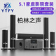 YTFY柏林之聲5.1家庭影院環(huán)繞音響客廳電視K歌大功率重低音炮藍(lán)牙音箱 5.1家庭影院