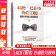 沃倫 巴菲特的CEO們 伯克希爾經(jīng)理人的經(jīng)營(yíng)秘訣 勵志成功書(shū)籍 終身成長(cháng)排行榜 羅伯特 邁爾斯 新華書(shū)店正版