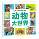 【點(diǎn)讀版】小寶貝早教啟蒙全書(shū)全套8冊 0-3-6歲幼兒園兒童看圖識字動(dòng)物認知百科全書(shū)汽車(chē)飛機認知圖畫(huà)書(shū)唐詩(shī)兒歌中英雙語(yǔ)繪本 小寶貝早教啟蒙全書(shū)：動(dòng)物大世界