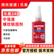 樂(lè )泰/loctite 243 螺絲膠 螺紋鎖固膠劑NSF認證中等強度通用型密封單組分厭氧膠水 藍色 243-50ml通用型中強度可拆卸