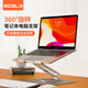 宜客萊筆記本支架電腦桌360°旋轉(zhuǎn)顯示器增高架鋁合金散熱器折疊升降華為聯(lián)想拯救者MacBook擎云  A28P