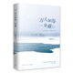 萬(wàn)人如海一身藏 獨(dú)木舟葛婉儀散文集作品書(shū)籍繼我亦飄零久之后一部旅游散文隨筆文學(xué)小說(shuō)作品集 現(xiàn)當(dāng)代文學(xué)隨筆散文
