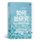 正版速發(fā) 如何做研究 社會(huì )科學(xué)研究指南 梳理社科領(lǐng)域研究步驟 緊跟當代科研關(guān)注點(diǎn) 沉浸式案例講解研究方法書(shū)籍 如何做研究：社會(huì )科學(xué)研究指南