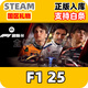 sPC STEAM 國區禮物發(fā)貨游戲 現貨秒發(fā)入庫 F1 25 游戲本體