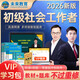 2026年新版全國(guó)初級(jí)社工中級(jí)社會(huì)工作者考試指導(dǎo)教材歷年真題押題模擬試卷社會(huì)工作實(shí)務(wù)+社會(huì)工作綜合能力+社會(huì)工作法規(guī)與政策助理社會(huì)工作師2025可搭配官方社工 【VIP題庫(kù)+書(shū)】初級(jí)社工教材+試卷+V