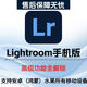 Lightroom手機(jī)版ipad lr電腦修圖調(diào)色安卓蘋果正版解鎖高級(jí)會(huì)員 蘋果手機(jī)/ipad