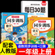 【一年級上冊】同步練習(xí)冊人教版語文數(shù)學(xué)同步訓(xùn)練全套教材同步一課一練作業(yè)本小學(xué)課堂同步訓(xùn)練練習(xí)題1年級下冊語文部編人教版課課練 【3本】同步訓(xùn)練語文+數(shù)學(xué)+每日30題 一年級上冊