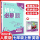 【現(xiàn)貨速發(fā)】2025秋初中必刷題七年級上冊英語人教版RJ版 附狂K重點初一7年級上冊英語課本同步訓(xùn)練練習(xí)冊題庫試卷輔導(dǎo)資料書初中必刷題七上 【人教版】七上英語