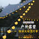 韓貓氛圍燈露營(yíng)燈夜市擺攤燈燈串led彩燈野營(yíng)天幕帳篷裝飾燈戶外防水 【5cm大圓球】10米40燈-插電款