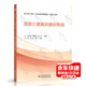 濕度計(jì)量器具建標(biāo)指南：JJF 1033-2016《計(jì)量標(biāo)準(zhǔn)考核規(guī)范》實(shí)施與應(yīng)用
