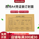 西瑪SZ600136A4會(huì)計(jì)檔案憑證紙封面紙用友裝訂封皮25套/包213*130mm