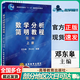 【正版包郵】中山大學(xué) 數(shù)學(xué)分析簡明教程（第二版）上下冊 鄧東皋 高等教育出版社 【上冊】數(shù)學(xué)分析簡明教程