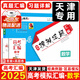 【京倉直配 天津次日達】一飛沖天2026天津高考 一飛沖天2025天津高考 一飛沖天高考模擬試題匯編天津市模擬試卷天津專用歷年真題 一飛沖天高考專項 2026天津高考總復習 【25版】高考模擬匯編 數(shù)