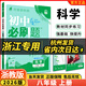 【浙江專用 現(xiàn)貨速發(fā)】2026新版初中必刷題浙教版2025秋八年級上冊八年級下冊數(shù)學(xué)狂k重點答案解析語文數(shù)學(xué)英語科學(xué)歷史道德與法治人教版浙教版外研版 【浙江專用上冊】科學(xué) 浙教版