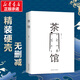 茶館 硬殼精裝無刪減版 老舍作品集