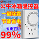 公牛冰箱溫控器通用正品全自動恒溫調節(jié)器冰箱外置溫控器除冰神器 德國芯片【月省99％】